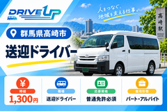 普通車送迎ドライバー募集